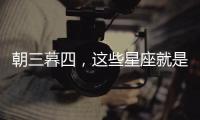 朝三暮四，這些星座就是女版大豬蹄子