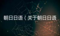 朝日日語（關于朝日日語的基本情況說明介紹）