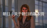 朝日（關于朝日的基本情況說明介紹）