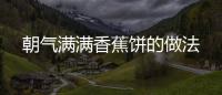 朝氣滿滿香蕉餅的做法