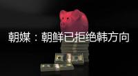 朝媒：朝鮮已拒絕韓方向朝派遣特使的請求
