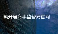 朝開通海事監督局官網 提供朝鮮船舶信息