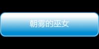 朝霧的巫女