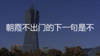 朝霞不出門的下一句是不是晚霞行千里（朝霞不出門的下一句）