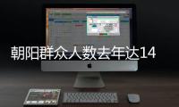 朝陽群眾人數(shù)去年達(dá)14萬余人 助破獲案件370余起