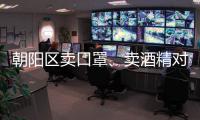 朝陽區賣口罩、賣酒精對企業有什么要求？