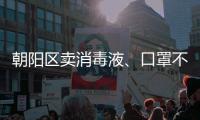 朝陽區賣消毒液、口罩不合法經營會罰款么？