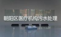 朝陽(yáng)區(qū)醫(yī)療機(jī)構(gòu)污水處理設(shè)備