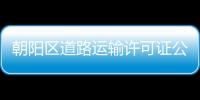 朝陽區(qū)道路運輸許可證公司轉讓