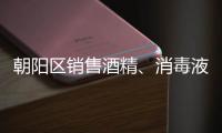 朝陽區(qū)銷售酒精、消毒液不合法經(jīng)營(yíng)會(huì)罰款么？