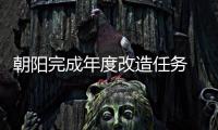 朝陽完成年度改造任務(wù) 20個(gè)老舊小區(qū)換新顏