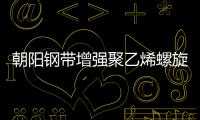 朝陽(yáng)鋼帶增強(qiáng)聚乙烯螺旋波紋管經(jīng)銷(xiāo)商、品牌廠(chǎng)家