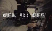 朝陽跑”引出“朝陽品”美泰雙鍵打響中國人的軟骨素第一槍
