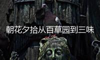 朝花夕拾從百草園到三味書屋主要內容100字