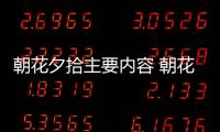 朝花夕拾主要內容 朝花夕拾主要內容是什么