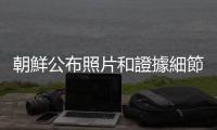 朝鮮公布照片和證據細節　稱無人機滲透入平壤事件由韓軍方主導