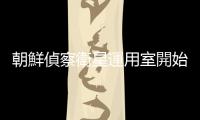 朝鮮偵察衛星運用室開始運行