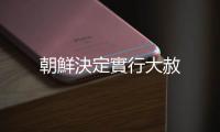 朝鮮決定實行大赦