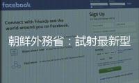 朝鮮外務?。涸嚿渥钚滦椭揠H彈道導彈系正當行使自衛權