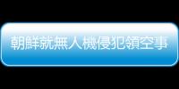 朝鮮就無人機侵犯領空事件譴責韓國軍方