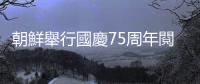朝鮮舉行國慶75周年閱兵式