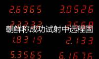 朝鮮稱成功試射中遠程固體燃料彈道導彈
