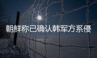 朝鮮稱已確認(rèn)韓軍方系侵犯朝鮮領(lǐng)空事件的責(zé)任方