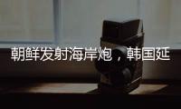 朝鮮發射海岸炮，韓國延坪島、白翎島向居民下達躲避令