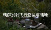 朝鮮發(fā)射飛行物墜落陸地 疑似“瞄準(zhǔn)試射”