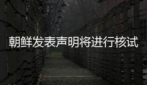 朝鮮發表聲明將進行核試驗 強調決不先使用核武