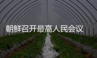朝鮮召開最高人民會議 金正恩缺席(圖)