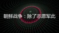 朝鮮戰(zhàn)爭(zhēng)：除了志愿軍此國(guó)累計(jì)出兵超7萬(wàn)幫助朝鮮它是哪國(guó)？