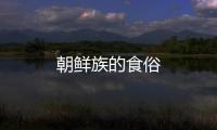 朝鮮族的食俗