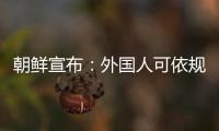 朝鮮宣布：外國人可依規入境朝鮮