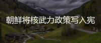 朝鮮將核武力政策寫(xiě)入憲法 美日韓高官迅速開(kāi)會(huì)