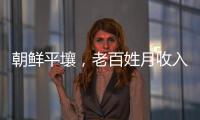 朝鮮平壤，老百姓月收入三五百元人民幣，日子過得無憂無慮