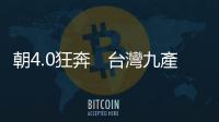朝4.0狂奔　臺灣九產業拚轉型｜天下雜誌