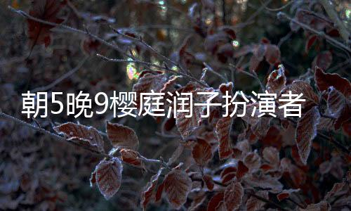 朝5晚9櫻庭潤子扮演者