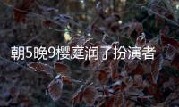 朝5晚9櫻庭潤子扮演者