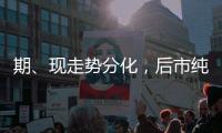 期、現(xiàn)走勢分化，后市純堿怎么看