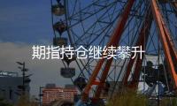 期指持倉繼續攀升