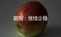 期指：繼續(xù)企穩(wěn)