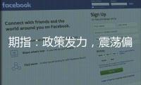 期指：政策發力，震蕩偏強