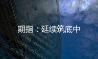 期指：延續筑底中
