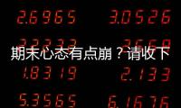 期末心態(tài)有點崩？請收下心理專家給出的心理能量恢復(fù)好方法！