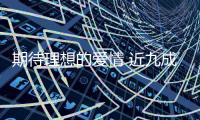 期待理想的愛情 近九成大學生支持學校開設戀愛課