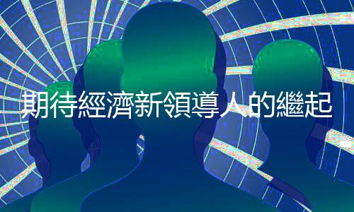 期待經(jīng)濟(jì)新領(lǐng)導(dǎo)人的繼起 — 尹仲容的感觸｜天下雜誌