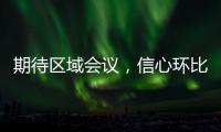 期待區(qū)域會議，信心環(huán)比增加！,行業(yè)資訊