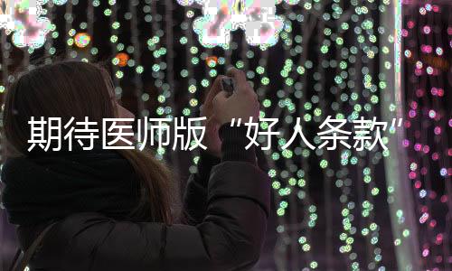 期待醫師版“好人條款”激活更多急救力量