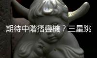 期待中階摺疊機？三星跳出來闢謠